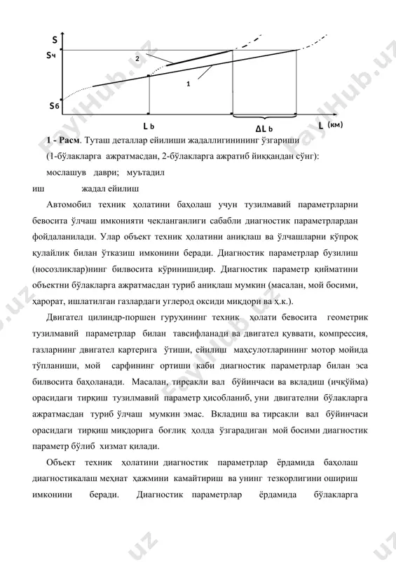 бли диагностик параметрлардан фойдаланилади. улар объект техник ҳолатини аниқлаш ва ўлчашларни кўпроқ қулайлик билан ўтказиш имконини беради. диагностик параметрлар бузилиш (носозликлар)нинг билвосита кўринишидир. диагностик параметр қийматини объектни бўлакларга ажратмасдан туриб аниқлаш мумкин (масалан, мой босими, ҳарорат, ишлатилган газлардаги углерод оксиди миқдори ва ҳ.к.). двигател цилиндр-поршен гуруҳининг техник ҳолати бевосита геометрик тузилмавий параметрлар билан тавсифланади ва двигател қуввати, компрессия, газларнинг двигател картерига ўтиши, ейилиш маҳсулотларининг мотор мойида тўпланиши, мой сарфининг ортиши каби диагностик параметрлар билан эса билвосита баҳоланади. масалан, тирсакли вал бўйинчаси ва вкладиш (ичқўйма) орасидаги тирқиш тузилмавий параметр ҳисобланиб, уни двигателни бўлакларга ажратмасдан туриб ўлчаш мумкин эмас. вкладиш ва тирсакли вал бўйинчаси орасидаги тирқиш миқдорига боғлиқ ҳолда ўзгарадиган мой босими диагностик параметр бўлиб хизмат қилади. объект техник ҳолатини диагностик параметрлар ёрдамида баҳолаш диагностикалаш меҳнат ҳажмини камайтириш ва унинг тезкорлигини ошириш имконини беради. диагностик параметрлар ёрдамида бўлакларга ажратилмайдиган элементлар ва мураккаб тизимларнинг техник ҳолатини баҳолаш мумкин. лекин диагностик параметрларни ўлчаш учун …