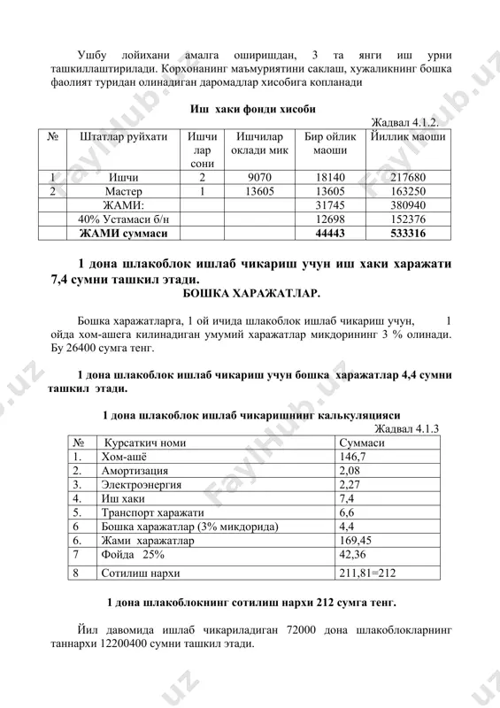 б чикаришга 10762 сумлик хом-аше харажати тугри келади . амортизация ажратмаси корхона балансида кредит хисобидан олинадиган 5000000 сумлик асбоб-ускуналар асосий восита булиб, «солик кодекси»даги амортизация чегирмаси асбоб-ускуна учун 15% микдорида белгиланган. амортизация чегирмаси йил давомида асбоб- ускунага 750000 сумни, ташкил этади. бир ойда 62500 сум, бир кунда 3125 сумни ташкил этади. 1 дона шлакоблок ишлаб чикаришга 208,3 сум амортизация чегирмаси тугри келади. электр энергия харажатлари. бир кунда 70 квт э/энергия сарф харажат килинади. 1 квт э/энергиянинг нархи 17 сумга тенгдир. бир кунда э/энергия сарф харажатлари суммаси 1190 сум, 1 ойда 23800 сумга тенгдир. 1 дона фбц ишлаб чикаришга кетадиган электр энергия харажати 79,33 сумга тенг. транспорт харажатлари лойихани амалга оширишда режага кура, кунига 10000 сумдан, 1 ойда 200000 сум микдорида транспорт харажатини режалаштирган. 1 дона фбц ишлаб чикаришга кетадиган транспорт харажати 666,7 сумга тенг. ташкилий режа ушбу лойихани амалга оширишдан, 5 та янги иш урни ташкиллаштирилади. корхонанинг маъмуриятини саклаш, хужаликнинг …