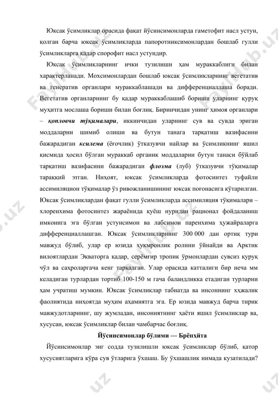 , йўсинсимон ўсимликлар, сув ўтлари сингари ўтказувчи най боғламлари ва айрим турларнинг ризоидлари эътиборга олинмаганда ҳақиқий илдизлари йўқ. иккинчидан, йўсинсимонларнинг айрим турларининг (масалан, жигарсимон йўсинлар) ер бағирлаб ўсувчи пластинка шаклидаги вегетатив танаси сув ўтларининг талломига ўхшаш. йўсинсимонларнинг сув ўтларига ўхшаш, ёғочланган турлари йўқ ва, ниҳоят, уларнинг индивидуал тарққиёт давридаги умумий ўхшашлик, буларда хам сув ўтлари сингари жинсий гаметофит наслнинг устунлиги ҳисобланади. шунинг учун ҳам йўсинсимонлар тарихий тараққиётда ўзига хос йўналишга эга бўлиб, филогенетик шажаранинг алоҳида ривожлана борган мустақил бўлимидан иборат. йўсинсимонлар ўсимликлар тубан вакилларининг вегетатив танаси дорзовенртал тузилишли, бир қадар юксак вакилларида поя, барг ва илдиз йўқ. гаметофит устида жинсий органлар антеридий ва архегоний жойлашган, у шарсимон ёки овал шаклдаги бир қатор ҳужайралардан ташкил топган ва ичи кўп сонли сперматоген ҳужайралар билан тўлган бўлади. бу ҳужайраларнинг ҳар бирида иккитадан (жигарсимон йўсинлари) ёки биттадан барг пояли йўсинларда икки хивчинли сперматозоидлар ҳосил бўлади. пишиб етилган антеридийнинг уч қисми очилади, ундан сперматозоидлар чиқиб, …