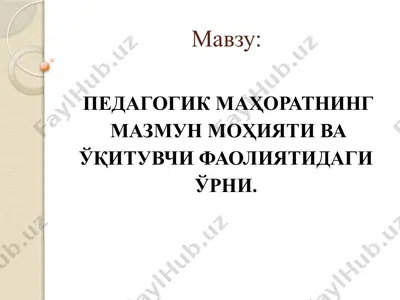 pedagogik mahoratning mazmun mohiyati va o‘qituvchi faoliyatidagi o‘rni — PPTX