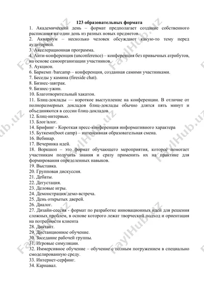 123 образовательных формата — DOCX