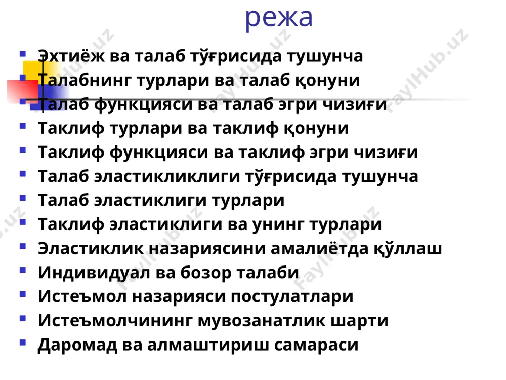 тикликка эга дейилади. таклифнинг нарх бœйича эластиклиги - бу нархнинг бир фоиз œзгаришига жавобан, таклиф šилинадиган товарнинг миšдорини фоиз бœйича œзгаришини билдиради. бундай эластикликнинг šиймати мусбат бœлади, нима учун деганда, ишлаб чиšарувчилар учун юšори нарх, уларни кœпроš маќсулот ишлаб чиšаришга раšбатлантиради. бу ерда - товар таклифи; - товар нархи. индивидуал талаб алоҳида истеъмолчи томонидан билдирилган талаб бўлиб, бозор талаби шаклланиши асосида индивидуал талаб ётади. бозор талаби алоҳида истеъмолчилар талаблари йиғиндисидир. истеъмолчи маблағлари чекланганлиги сабабли унинг олдида доимо танлов масаласи кўндаланг туради. неъматнинг нафлиги - неъматнинг инсон эќтиёжини šондира олиш хусусиятидир. истеъмол назариясида неъмат - бу истеъмолчининг эќтиёжини šондира оладиган ќар šандай истеъмол объектидир. кœп ќолларда неъматлар якка тартибда эмас, балки мажмуа тартибда ёки “корзина” билан истеъмол šилинади. истеъмол назариясида истеъмолчилар маълум дидга, хоќишга эга ва улар бу хоќиш ва дидларини šаноатлантиришда бюджетлари (даромадлари) билан чегараланган. бундай ќолатда улар неъматлар мажмуаларидан, максимал наф келтирадиган мажмуани танлашга ќаракат šилади. истеъмол назарияси постулатлари …