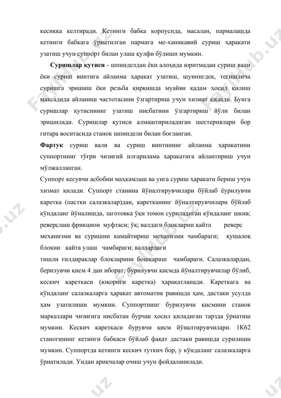 лади, бу двигатель станинанинг ўнг қисмида жойлашган бўлиб, суриш валига тезлатилган ҳаракат узатади. бу электрик двигатель дастага жойлашган кнопка к билан ишга туширилади. суриш ҳаракати суриш винтидан асосий гайкани жипслаштириш йўли билан амалга оширилади. асосий гайка иккита ярим гайкадан иборат, бу ярим гайкалар фартукда қилинган йўналтирувчилар бўйлаб сурила олади. даста суриш винтидаги ярим гайкаларни жипслаштириш ёки ажратиш учун хизмат қилади. улар шаклдор пазлари бўлган диск воситасида сурилади, шаклдор пазларга эса ярим гайкаларга пресслаб ўтқазилган штифтлар кириб туради. ишлов бериладиган детални, кесувчи асбобни станокга ўрнатиш ва маҳкамлаш. 1.кетинги бабка, загатовкани ўрнатишга ҳалақит бермаслиги учун, ўнг томонга суриб қўйилади. 2. загатовка узунлигини ва йўниш учун қолдирилган қўйимни етарли эканлиги, загатовкани адиллиги ва унда дарзлар бор-йўқлиги текшириб кўрилади. 3. загатовка патронга ёки марказларга тўғри ўрнатилади ва маҳкамланади. 4. шпинделни ишга солиб, загатовканинг тепиш-тепмаслигига разм солинади. 5. кескичтутгичга кескич ўрнатилади ва маҳкамланади, сўнгра уларни қанчалик пухта маҳкамланганлиги текшириб кўрилади.кесувчи асбобнинг учи марказлар ўқи баландлигига …
