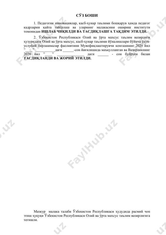 рофессионал таълим муассасаларининг битирувчиларига профессионал таълимнинг тегишли даражасини олганлиги тўғрисида давлат намунасидаги ҳужжат берилиши учун асос ҳисобланади. малака талаби таълимни бошқариш давлат органлари ва таълим фаолияти субъектлари томонидан, идоравий бўйсунуви ва мулкчилик шаклларидан қатъий назар, тадбиқ этилиши мажбурийдир. ушбу малака талаби ахборот тизимлари (тармоқлар бўйича) ахборот тизимлари (тармоқлар бўйича) 2020 йил ......... апрелдаги №...-сон билан тасдиқланган профессионал стандарт талаблари асосида ишлаб чиқилди. 2. касбий таълим хусусияти 2.1. 4.52.01.04 - ахборот тизимлари (тармоқлар бўйича) касби доирасида бериладиган квалификациялар: 1 ахборот тизимлари техниги 2. ахборот тизимлари мутахассиси. умумтаълим муассасаларининг 11-синф битирувчилари ҳисобидан шакллантирилган гуруҳларда 2 йиллик. камида умумий ўрта маълумотга эга бўлган шахслар ҳисобидан шакллантирилган гуруҳларда танланган квалификациялар сонидан келиб чиқиб ўқиш муддати белгиланади. бу гуруҳларда касб доирасида бериладиган квалификациялардан бирортасини муваффаққиятли ўзлаштирган шахсларга белгиланган намунадаги диплом берилади ва меҳнат бозорида ишлаш ҳуқуқи берилади. эгалланмаган квалификацияларни қайта ўзлаштиришга рухсат берилади ва мазкур квалификацияни муваффақиятли ўзлаштирганларга белгиланган тартибда сертификат берилади. 2.2. руҳий-физиологик фазилатлар …