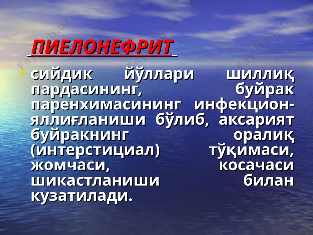 ли (3) хафақон (гипертония) касаллиги, 6. давоси - стационар шароитида ўринда ётқизиб ўтказилади. овқати витаминларга, оқсилга, ёғга ва углеводларга бой бўлиши лозим. шиш бўлмаганлиги учун суюқлик ва ош тузи истеъмоли чегараланмайди. (1) бактерияларга қарши. (2) яллиғланишга қарши (3) десенсибилизаторлар - димедрол, супрастин, диазолин, кларитин. (4) гипертензияга (5) анемияга (6) иммун реактивликни (7) физиотерапия муолажалари 7. профилактикаси (1) ўткир пиелонефритни ўз вақтида ва тўлиқ даволаш керак. (2) ўткир пиелонефритни ўтказган беморларда мунтазам равишда диспансер кузатувини ўтказиш ва меҳнат билан тўғри таъминлаш лозим. (3) сурункали инфекция ўчоқларини бартараф этиш даркор. (4) хомиладор аёлларда кўп учрайдиган яширин бактериурияга аҳамият бериш керак.