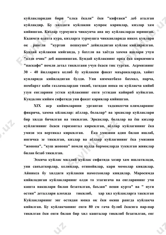ддий сурпдан тортиб, энг кимматбахо ва сежило кундал, фаранг (ипак мато, хонатлас, банорас, адрас, такир бахмал ва бошкалар). лозим урта осиё халклари миллий кийимнинг энг зарур ва асосий кисми лозимдир. лозим турли номлар билан аталган: -эзор, илбас, пойжома, дамбал, иштон. пойжома - тожикча суз булиб, оёкларга кийимладиган буюм, жома. лозим - кийилиши шарт маъноларини билдиради. даврлар утиши билан аёллар ва эркаклар лозими уртасида фарк хам узгарган, эркаклар киядиган иштонлар кенг, узун, хищтаги туртбурчак ёки учбурчак булиб, хиштак уртаси анча осилиб турган. сабаби от, эшак, туя каби хайвонлардан фойдаланишган шунинг учун хам кийиладиган кийим кенгрок булиши керак. утмишда хотин - кизлар лозими икки, уч хил матодан тикилган. унинг узига хос сабаби уша даврда хамма хотин-кизларнинг кийим - кечак учун янги мато сотиб олишга курби етмаган. шунинг учун лозимнинг кузга ташланадиган кисми, яъни поча кисми янги матодан, нефа кисми эса арзон ёки эски матодан тикилган. кадимий удумга кура кизлар хали турмашга чикмаганлар …