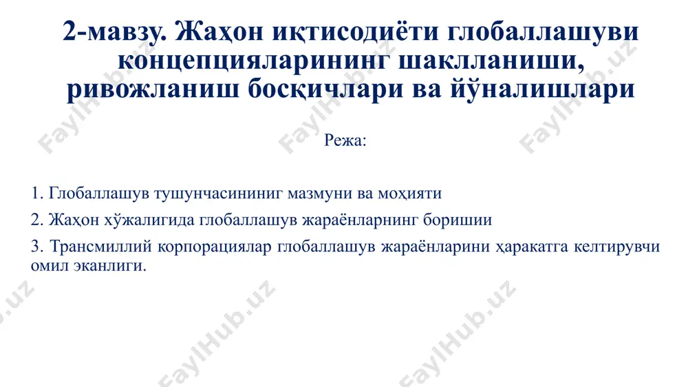 ашувни олдин тасаввур қилиб бўлмайдиган даражада кўп кўрсаткичларга эга бўлган истеъмол товарларини стандартлашиши учун глобал бозорлар пайдо бўлиши билан боғлиқ бўлган янги тижорат воқелиги деб таъриф берган эди. иқтисодчи олим н. трифт эса глобаллашув жараёнининг қуйидаги жиҳатларини алоҳида ажратиб кўрсатган эди: -молиявий марказлашувнинг кучайиши. унинг ёрдамида кредит маблағлар шакллантирилиб, берилган кредитлардан фойдаланиш ва шунингдек ишлаб чиқариш устидан капиталнинг ҳукмронлиги ўрнатилади. -иқтисодиётда ахборотлар аҳамиятининг ошиши. -глобал олигополиянинг тўхтовсиз кенгайиши. -трансмиллий корпорациялар сонининг ортиши. -иқтисодий дипломатиянинг шаклланиши ва миллий давлат ҳокимиятининг глобаллашуви. ақшнинг калифорния университети профессори м. кастелъс глобаллашув жараёнини «янги капиталистик иқтисод» деб атаб, унда ахборот, билим ва информацион технологиялар ишлаб чиқариш ва рақобатбардошлик ўсишнинг асосий манбаси эканлигини таъкидлайди. россиялик олима и.г. владимированинг фикрича, глобаллашув жаҳон иқтисодиётида байналминаллашувнинг энг юқори босқичидир. хуллас, жаҳон иқтисодиётининг глобаллашуви - жаҳон иқтисодиётининг ўзаро боғлиқ бўлган турли ишлаб чиқариш соҳа ва жараёнларининг кучайиб бориши, жаҳон хўжалигида товарлар, хизматлар, капитал, ишчи кучи ва билимлар бозорини аста секинлик …