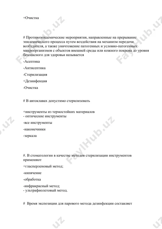 - уничтожение только патогенных микробов # детергенты – это: -дезинфекционные средства +моющие средства -кожные антисептики -хлорсодержащее вещество -спирт # концентрация перекиси водорода в составе моющего раствора (%) : +3 -5 -7 -6 -1 # состав 1л моющего раствора с использованием 27,5% пергидроля при предстерилизационной обработке: -14 мл пергидроля + 2,5 г cmc + до 1 л воды +17 мл пергидроля + 5 г cmc + до 1 л воды -33 мл пергидроля + 5 г cmc + до 1 л воды -39 мл пергидроля + 5 г cmc + до 1 л воды -3 мл пергидроля + 9 г cmc + до 1 л воды # для приготовления 1 л моющего раствора при предстерилизационной обработке инструментария необходимо взять 3% раствор перекиси водорода (в мл) : +160 -170 -130 -60 -100 # состав 1л моющего раствора с использованием 3% раствора перекиси водорода при предстерилизационной обработке -100 мл перекиси водорода + 10 …