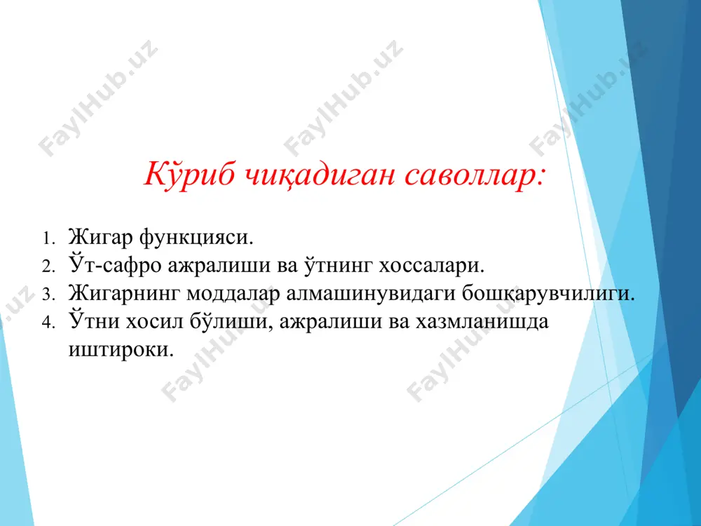 олади. жигар организмда бир иечта муҳим вазифаларни бажаради: организмни заҳарсизлантириш вазифаси. модда алмашиниш жараёнида ҳосил бўладиган организм учун заҳарли бўлган азот моддасини заҳарсиз бўлган мочевина моддасига айлантириб беради. бу модда эса сийдик аъзоси орқали ташқарига чиқади. шу билан бирга гормонлар, биологик аминлар ҳамда дори моддаларни кучсизлантиради. ҳимоя вазифаси. бунда жигарнинг юлдузсимон ретикуло эндотелиоцидлари (кунфер хужайралари) организмга ҳар хил йўллар билан тушган микроорганизмлар ва бошқа заҳарли моддаларни ушлаб қолиш ёки емириб, фагоцитоз қилиб ташлаш хусусияти. қондаги глюкоза миқдорини бир меъёрда бошқариб сақлаб туриш. қондаги моносахаридлардан жигарда мураккаб углевод бўлган гликоген ҳосил бўлиб туради ва тўпланади. шу билан бирга қон плазмасининг альбумин, глобулин, фириноген, протрюмбин каби муҳим оқсилларини синтез қилиб беради. ичакларда ёғ моддасининг парчаланишини таъминлайдиган ўт моддасини синтез қилиб беради. • ҳужайра мембраналарини зарур таркибий қисми бўлган холестерин алмашинувида муҳим вазифани бажаради. • жигарда организм учун зарарли витаминлардан а, д, е, ва к ларни заҳира сифатида тўплаб сақлаб туради. • организм …