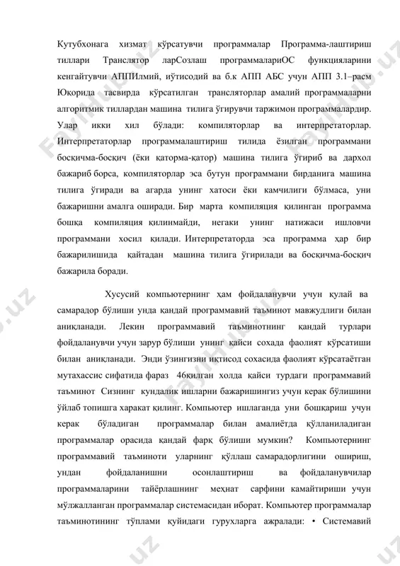 мавий программалар – хилма-хил қўшимча ишларни бажаришга имкон беради, масалан, компьютернинг ишлаш жараёни давомида носоз қурилмаларни диагностика ва назорат қилиш воситалари, маълумотларнинг нусхаларини олиб қўйиш, компьютер хақида маълумотномалар бериш, компьютерни бошланғич ишга тайёрлаш ва хакозолар; • амалий программалар – фойдаланувчиларга зарур бўлган ишларни бажаришга имкон берувчи программалар, матн тахрирчилари, жадвал процессорлари, расмлар чизишга имкон берувчи программалар, информацион массивлар ва билимлар базалари билан ишлашга имкон яратувчи программалар ва хакозолар. • программалаштириш системалари ёки инструментал системалар – улар компьютер учун янги амалий программалар ёки фойдали иловалар ёзиш учун хизмат қиладилар. системавий программаларга операцион система, драйверлар, қобиқ программалар ва операцион қобиқларни киритиш мумкин. операцион қобиқлар ишга тушириладиган программалар учун қуйидаги имкониятларни яратиши мумкин: • график интерфейс – маълумотларни чиқариш ва улар билан самарадор ишлашга имкон берадиган воситалар тўпламини хосил қилиш мумкин, яъни алохида турдаги менюлар, дарчалар, ойналар, маълумотномалар ва хакозолар; • мультипрограммалаштириш – бир вақтнинг ўзида бир қанча программаларни ишлатиш имконияти; • программалараро …