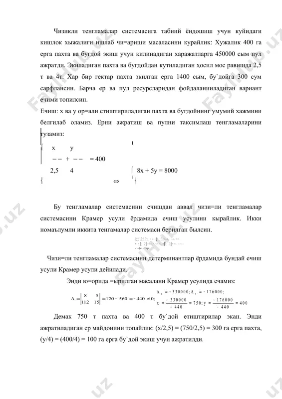 3х + d3y + c3z = d3; a1 b1 c1 (= a2 b2 c2 = a1b2c3 + a2b3c1 + a3b1c2 - a3b2c1 - a1b3c2 - a2b1c3 ( 0 a3 b3 c3 былса система ягона ечимга эга былади, d1 в1 с1 a1 d1 c1 a1 в1 d1 (x= d2 в2 с2 ; (y= a2 d2 c2 ; (z= a2 в2 d2 d3 в3 с3 a3 d3 c3 a3 в3 d3 (x (y (z x = ( ; y = ( ; z = ( : ( ( ( адабиетлар 1. д.искандаров олий алгебра i том. укувпеддавнашр 1960й. 2. г.м.фихтингольс математик анализ асослари. т. «укитувчи» 1972й. 3. н.с.пискунов дифференциал ва интеграл хисоб. i ва ii том. м. “наука” 1976й. 4. в.е.шнейдер, а.и.слуцский, а.е.шумов олий математиканинг киска асослари. i ва ii том. м.”высшая школа” 1978 5. е.у.соатов олий математика. i ва ii жилд. т.”укитувчи” 1992й. 6. www.ziyonet.uz _881961797.unknown _1010667997.unknown _881961796.unknown