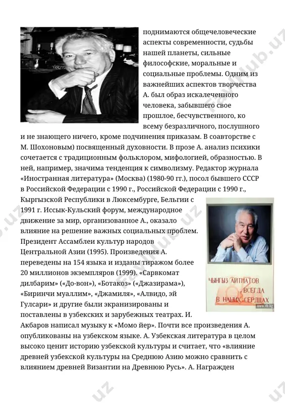 995). произведения а. переведены на 154 языка и изданы тиражом более 20 миллионов экземпляров (1999). «сарвкомат дилбарим» («до-вон»), «ботакоз» («джазирама»), «биринчи муаллим», «джамиля», «алвидо, эй гулсари» и другие были экранизированы и поставлены в узбекских и зарубежных театрах. и. акбаров написал музыку к «момо йер». почти все произведения а. опубликованы на узбекском языке. а. узбекская литература в целом высоко ценит историю узбекской культуры и считает, что «влияние древней узбекской культуры на среднюю азию можно сравнить с влиянием древней византии на древнюю русь». а. награжден орденом дружбы республики узбекистан (1995 г.) и орденом «за заслуги» (1998 г.). международная золотая медаль им. чингиза айтматова учреждена в кыргызской республике (1999 г.). айтматов ч.: стати, ви-ступления, диалоги, интервью, м., 1988; день века; киямат, романлар, т., 1998. ад.: мирза-ахмедова п. м., национальная эпическая традиция в творчестве чингиза айтматова, т., 1980; гачев г., чингиз айтматов и мировая литература, фрунзе, 1982; ахматалыев а. а, чингиз айтматов и взаимосвязь …