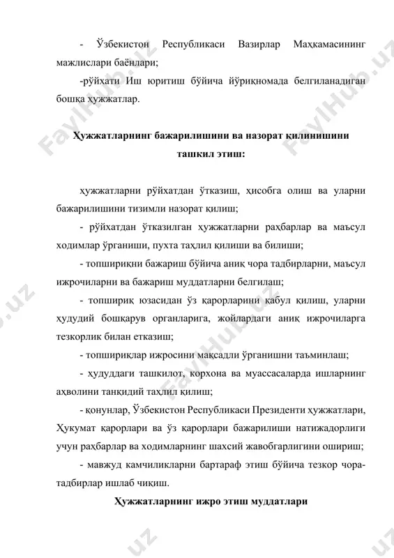 шлаб чиқиш. ҳужжатларнинг ижро этиш муддатлари ижро этиш муддатлари ҳужжат имзоланган (тасдиқланган) санадан бошлаб календарь кунларда ҳисобланади. ижро этишнинг охирги санаси ҳужжат матнида ёки раҳбар резолюциясида кўрсатилади. вазирлар маҳкамаси топшириқлари ҳужжат жўнатилган кундан бошлаб 10 календарь кун мобайнида бажарилиши керак, агар бошқа муддат белгиланмаган бўлса. қонун ҳужжатлари ва ҳукумат қарорларини ўзбекистон республикаси қабул қилган қонунларга мувофиқлаштириш бўйича топшириқлар бир ой мобайнида бажарилиши керак, агар олий мажлис қарорида бошқа муддат назарда тутилмаган бўлса. маҳаллий давлат ҳокимияти органлари келиб тушган қарорлар бўйича - 3 календарь кун, фармойишларнинг лойиҳалари бўйича эса кўпи билан - 2 календарь кун мобайнида тегишли ўз қарорлари қабул қилиниши шарт. «ijro.gov.uz» ижро интизоми идоралараро ягона электрон тизими ижро интизоми идоралараро ягона электрон тизими орқали амалга оширилади. «ijro.gov.uz» тизими ўзбекистон республикаси президентининг фармонлари, қарорлари ва фармойишларида ҳамда ўзбекистон республикаси президентининг раислиги остида ўтказилган кенгашлар баённомаларида белгиланган топшириқлар бажарилишининг назоратини таъминловчи ахборот тизими ҳисобланади. ҳудудлар даражасидаги мажлис ва йиғилишларни ўтказиш фақатгина …
