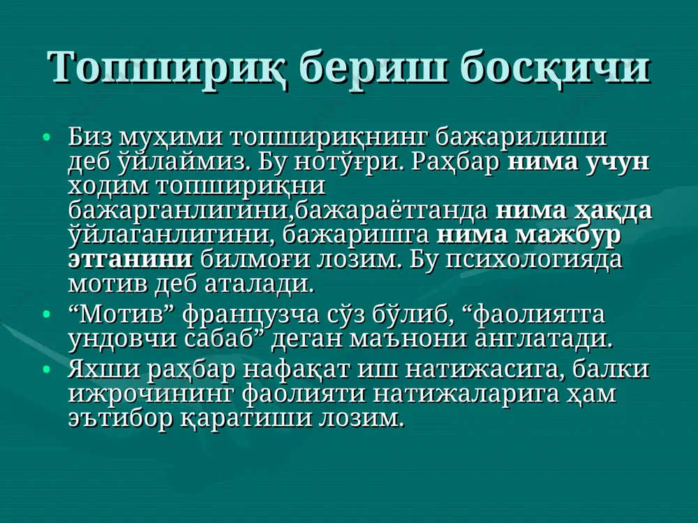 ғланиш, дўстлик ёки муҳаббат) бўлган кишининг қарашларини осонлик билан қабул қилишади ва аъло даражада бажаришади. ходимлар меҳрига сазовор бўлиш мумкинми? агар бировнинг меҳрини қозонмоқчи бўлсанг, мунозарада унга ғолиб бўлиш имкониятини бер. бенджамин дизраэли. аттракция - бу одамларда ўзингизга нисбатан харихоҳлик, яқинлик ва биродарлик туйғуларини уйғотиш дегани. савол туғилади: қандай қилиб ходимлар меҳрига сазовор бўлиш мумкин? аттракциянинг усуллари бор. “исми шариф” усули ўз исми шарифини ўзгалар оғзидан (айниқса раҳбардан) эшитиш ҳаммага ёқади. бунинг самаралари қуйидаги ҳолатларда билинади: шахсига эътибор; шахсини тан олиш; ходимда қониқиш ҳиссининг пайдо бўлиши; бу ижобий эмоциялар чақиради; ижобий эмоциялар чақирган кишига нисбатан меҳр уйғонади. “муносабатлар ойнаси” усули юз қиёфангиз, ундаги маҳорат билан амалга ошириладиган ёқимли жилмайишингиз ходимингизда хуш кайфиятни юзага келтиради ва уни ўзига ром этади. ёқимли табассум дўстлик туйғусини чақиради; дўстлик фикрдошликни, маслакдошликни чақиради; маслакдошлик ижобий эмоцияларни уйғотади; ижобий эмоцияларни уйғотганга нисбатан меҳр уйғонади. “ёқимли сўзлар” усули ходимингиз ўзида кўришни хоҳлаган сифатларни бироз бўрттириб кўрсатиш унга …