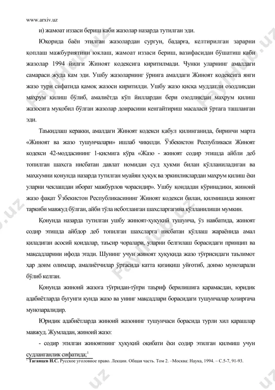 декси 42-моддасининг 1-қисмига кўра «жазо - жиноят содир этишда айбли деб топилган шахсга нисбатан давлат номидан суд ҳукми билан қўлланиладиган ва маҳкумни қонунда назарда тутилган муайян ҳуқуқ ва эркинликлардан маҳрум қилиш ёки уларни чеклашдан иборат мажбурлов чорасидир». ушбу қоидадан кўринадики, жиноий жазо фақат ўзбекистон республикасининг жиноят кодекси билан, қилмишида жиноят таркиби мавжуд бўлган, айби тўла исботланган шахсларгагина қўлланилиши мумкин. қонунда назарда тутилган ушбу жиноят-ҳуқуқий тушунча, ўз навбатида, жиноят содир этишда айбдор деб топилган шахсларга нисбатан қўллаш жараёнида амал қиладиган асосий қоидалар, таъсир чоралари, уларни белгилаш борасидаги принцип ва мақсадларини ифода этади. шунинг учун жиноят ҳуқуқида жазо тўғрисидаги таълимот ҳар доим олимлар, амалиётчилар ўртасида катта қизиқиш уйғотиб, доимо мунозарали бўлиб келган. қонунда жиноий жазога тўғридан-тўғри таъриф берилишига қарамасдан, юридик адабиётларда бугунги кунда жазо ва унинг мақсадлари борасидаги тушунчалар ҳозиргача мунозаралидир. юридик адабиётларда жиноий жазонинг тушунчаси борасида турли хил қарашлар мавжуд. жумладан, жиноий жазо: - содир этилган жиноятнинг ҳуқуқий оқибати ёки содир …