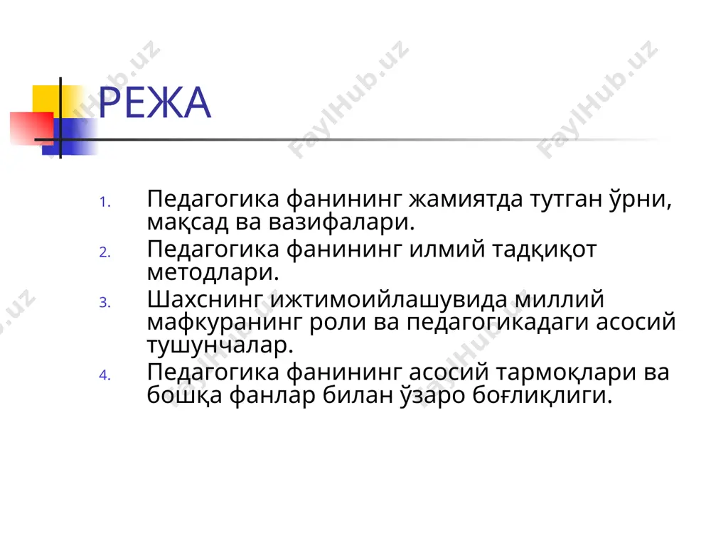 миз бу борада шундай деганлар: “ўзбекистоннинг янгиланиши ва ривожланиш йўли тўртта асосий негизга асосланади умумий қадриятларга содиқлик; халқимизнинг маънавий меросини мустаҳкамлаш ва ривожлантириш; шахснинг ўз имкониятларини эркин намоёнқилиши; ватанпарварлик . педагогика фанининг илмий-тадқиқот методлари. педагогик илмий-тадқиқот методлари шахсни тарбиялаш, унга муайян йўналишларда чуқур, пухта илмий билимларни беришга бериш тамойиллари, объекти ва субъектив омилларини аниқловчи педагогик жараённинг ички моҳияти, алоқа ва қонуниятларини махсус текшириш ва билиш усулларидир. айни вақтда ўзбекистон республикасида педагогик йўналишда олиб борилаётган илмий изланишлар диалектик ёндашувга асосланади. педагогик илмий тадқиқотларни амалга ошириш мураккаб, муайян муддатни тақозо этувчи, изчиллик, узлуксизлик, тизимлилик ҳамда аниқ мақсад каби хусусиятларга эга бўлган жараён замонавий шароитда педагогик йўналишда тадқиқотларни олиб боришда қуйидаги методлардан фойдаланилмоқда: педагогик кузатиш методи. математик-статистик метод. педагогик тажриба методи. болалар ижодини ўрганиш методи. педагогик таҳлил методи. тест методи. таълим муассасаси ҳужжатларини таҳлил қилиш методи. интервью методи. анкета методи. суҳбат методи. педагогика фанининг асосий тунчалари шахс тарбия таълим билим кўникма малака маълумот …