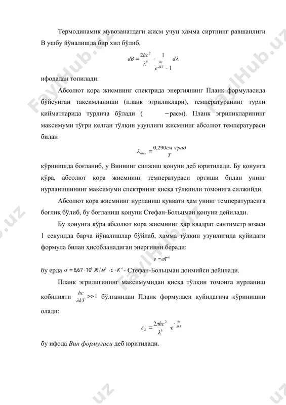 деб юритилувчи ушбу ифодага айланади: бинобирин узун тўлқинли диапозонда абсолют қора жисмнинг нурланиши температура билан чизиқли боғланишда бўлади. спекрал анализ асослари. астрофизик объектларнинг спектрлари ва уларда кузатиладиган чизиқлар астрофизик методлар ичиди спектрал анализ, осмон жисмларининг физик табиатини тадқиқ қилиш борасида алоҳида аҳамият касб этади. œтган асрнинг ўрталарида юлдуз ва планеталарнинг физик табиати спектрал метод ёрдамида ўрганишни италиялик астроном секки бошлаб берди. астрономияда янги бу методнинг қўлланиши, осмон жисмларининг температурасини, химик таркибини, магнит майдони кучланганлигини, ҳаракат тезлигини, масофасини ва бошқа талай ёритгичга тегишли физик параметрларни аниқлашга имкон бериб, катта ютуқларни қўлга киритилишига сабаб бўлди. нурланаётган жисмнинг ҳолатига ва қандай шароитда турганлигига кўра унинг спектри асосан уч турли бўлиши мумкин: 1) туташ спектри. 2) чизиқли нурланиш (эмиссион). 3) ютилиш спекрти. химик таркибиги боғлиқ бўлмаган ҳолда ч¢ғланган қаттиқ, суюқ ҳолатдаги жисмлар ҳамда катта босим ва юқори температурадаги ионлашган газ туташ спектрни беради. бундай холларда нурланиш барча тўлқин узунлигида кузатилиб, ҳар бир тўлқин узунлигига …