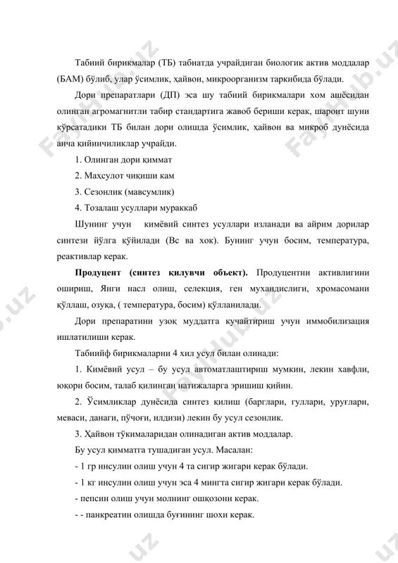 паётган моддани ташқари зарарли моддалар ҳам қўшилиши мумкин. бам хом ашёлари ўсимлик дунёси ҳайвон микроб кимёвий 1. уруғ берувчи 2. доривор (приправа) 3. дуккакли 4. мевалар 5. данаклилар 1. парранда 2. денгиз ҳайвонлари 3. тирик мавжудод 1. бактерия 2. замбуруғ 3. вируслар табиий бирикмаларни синтез усули – биологик объект иштирокида кетадиган жараёнлар, булар технология, микробиология, биохимия ва бошқ. биосинтезда қуйидаги кимёвий жараёнлар кетади: - декорбооксиллаш - дозалаш - амидинлаш - метиллаш - ацетиллаш - конденсациялаш - гидролизлаш - дегидротациялаш ва хок. шу усуллар билан қуйидаги тб ни синтез қиламиз. булар: алкалоидлар, аминокислоталар, антибиотиклар, оқсиллар, витаминлар, гербицитлар, ферментлар, коферментлар, липидлар, нуклеин к-та, органик кислоталар, вакцина, сыворотка, сув ачитувчи микроблар ва хок. биосинтез вақтида кўппроқ маҳсулотолиш учун продуцентга шароит яратиш керак. продуцент – синтез қилиб берувчи микроб. хом ашё таркибини яхши билан ҳолда уни бошқариш керак, яъни рецепт танлаш керак. бунинг учун олинган дорини таркибини билиш керак. бу таркибни (газовый хроматография, анализатор …