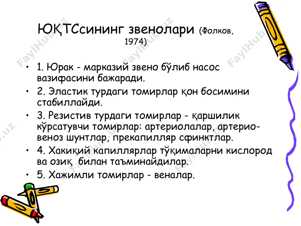 босим ушлаб турилади. 2. деподаги қонлар чиқиб циркуляциядаги қонларни массаси ортади. 3. томирлар ташқарисидаги суюкликни томир ичига ўтиши. 4. эритропоэзни кучайниши. 5. хаёт учун мухим органларга қонни қайта тақсимланиши. 6. ташқи ва ички нафас олишни ўзгариши, оксигемоглабинни диссоциациясини ортиши. коронар етишмовчилиги (ке) - бу юрак патологиясининг типовий шакли бўлаб у миокардни коронар артериядан келадиган кислород ва субстратларни миқдорига нисба-тан талабини ортиши ва оралиқ метаболит-ларни олиб кетилишини бузилиши билан характерланади. кени турлари: 1. ўтиб кетувчи транзитор, масалан, стенокар-диялар 2. қайтмадиган шакли яъни инфарктлар. кенинг сабаблари: 1. томирлар ичини борайиши ёки бекилиши. 2. миокардни кислород ва субстратларни кўплаб ишлатишга олиб ке­ладиган холатлар. масалан, катехоламинларни қонда ва миокардда кўпайиши (стрессларда), --------- юрак ишини --------- оритишим (оғар жисмо ний иш узоқ тахикардиялар, ўткир гипертензия-лар. лекция юрак ишини етишмовчилиги мухакама қилинадиган саволлар. 1. юие тушунчаси, унинг сабаблари ва турлари. 2. юиенинг патогенези. 3. юиеда гемодинамик кўрсаткичларни ўзгариши. 4. юиеда моддалар олмашинувини бузилми. 5. юиедаги клиник …