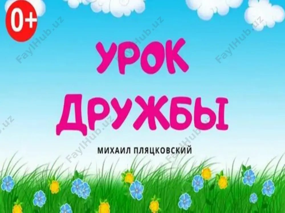 урок дружбы - Page 3