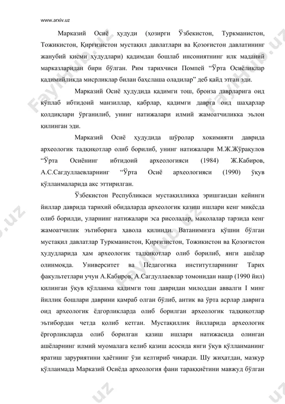 ллик йилларида археологик ёргорликларда олиб борилган қазиш ишлари натижасида олинган ашёларнинг илмий муомалага келиб қазиш асосида янги ўқув қўлланманинг яратиш заруриятини ҳаётнинг ўзи келтириб чиқарди. шу жиҳатдан, мазкур қўлланмада марказий осиёда археология фани тараққиётини мавжуд бўлган ва мустақилликдан кейинги йилларда олиб борилган археологик тадқиқотлар натижасида олинган янги ашёларни кенг жалб қилишга эътибор берилди. қўлланмада марказий осиёнинг қадимги тош давридан милодий антик давргача бўлган археологияси ҳақида маълумот берилади. қўлланманинг асосий мазмунини бойитишда ўзбекистон ҳудудидаги тарихий обидаларда олиб борилган археологик тадқиқотлар натижасида олинган ашёлар кўпроқ жалб қилинади. археология фани предмети ва вазифалари археология – тарих фанининг таркибий қисми бўлиб, ижтимоий фанлар сохасида муҳим ўрин эгаллайди. «археология» атамаси «архайос – қадимги, «логос» – фан маъносида келиб, юнон тилидан олинган. инсоният жамият тарихи саҳнасига чиқиши билан турли тарихий давр мазмунига хос меҳнат қуролларини тайёрлаб, уни ўз фаолиятида кенг қўллаб, турли хўжалик соҳаларини олиб борганлар. кишилик жамиятининг ёзув пайдо бўлишига қадар бўлган тарихини ўрганишда археология …