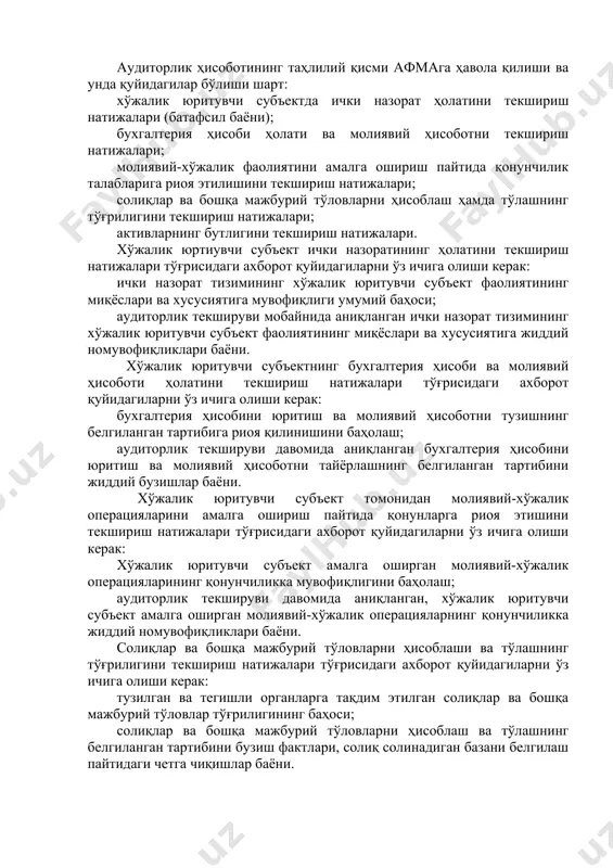 таҳлилий қисми афмага ҳавола қилиши ва унда қуйидагилар бўлиши шарт: хўжалик юритувчи субъектда ички назорат ҳолатини текшириш натижалари (батафсил баёни); бухгалтерия ҳисоби ҳолати ва молиявий ҳисоботни текшириш натижалари; молиявий-хўжалик фаолиятини амалга ошириш пайтида қонунчилик талабларига риоя этилишини текшириш натижалари; солиқлар ва бошқа мажбурий тўловларни ҳисоблаш ҳамда тўлашнинг тўғрилигини текшириш натижалари; активларнинг бутлигини текшириш натижалари. хўжалик юртиувчи субъект ички назоратининг ҳолатини текшириш натижалари тўғрисидаги ахборот қуйидагиларни ўз ичига олиши керак: ички назорат тизимининг хўжалик юритувчи субъект фаолиятининг миқёслари ва хусусиятига мувофиқлиги умумий баҳоси; аудиторлик текшируви мобайнида аниқланган ички назорат тизимининг хўжалик юритувчи субъект фаолиятининг миқёслари ва хусусиятига жиддий номувофиқликлари баёни. хўжалик юритувчи субъектнинг бухгалтерия ҳисоби ва молиявий ҳисоботи ҳолатини текшириш натижалари тўғрисидаги ахборот қуйидагиларни ўз ичига олиши керак: бухгалтерия ҳисобини юритиш ва молиявий ҳисоботни тузишнинг белгиланган тартибига риоя қилинишини баҳолаш; аудиторлик текшируви давомида аниқланган бухгалтерия ҳисобини юритиш ва молиявий ҳисоботни тайёрлашнинг белгиланган тартибини жиддий бузишлар баёни. хўжалик юритувчи субъект томонидан молиявий-хўжалик …