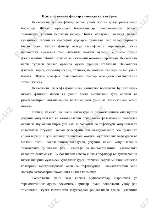 ан, психология ушбу фан томонидан қўлга киритилган ютуқлардан фойдаланади ҳамда уларнинг қўлланилишига, оммалашишига баҳоли қудрат хизмат қилади. айниқса, психологиядан мустақил равишда ривожланиб, ажралиб чиққан бугунги тараққиёт давримизда алоҳида аҳамият касб этган ижтимоий психологиянинг социология билан алоқаси узвий бўлиб, улар жамиятда ижтимоий тараққиёт ва ривожланишни таъминлаш ишига хизмат қилади. қолаверса, ҳуқуқий-демократик давлат қуриш ишини собитқадамлик билан амалга ошираётган ўзбекистон аҳолисининг ҳуқуқий маданиятини ва демократик ўзгаришларга психологик жиҳатдан тайёрлигини амалда таъминлаш бу соҳада мунтазам тарзда ижтимоий фикр, инсонлар фикр ва қарашларидаги ўзгаришларни ўрганиш, башорат қилиш ва тараққиёт мезонларини ишлаб чиқишда иккала фан методологияси ва методларини бирлаштириш тадбиқий аҳамият касб этади. педагогика билан психологиянинг ўзаро ҳамкорлиги ва алоқаси анъанавий ва азалий бўлиб, уларни ёш авлод тарбиясининг замон талаблари руҳида амалга оширишдаги роли ва нуфузига хосдир. ўз-ўзидан равшанки, бундай алоқа ҳамиша ҳам мавжуд бўлиб келган ва буни илғор психологлар ва педагоглар тушунтириб беришга ҳаракат қилишган. рус педагоги ва психологи к.д.ушинский педагогика учун ўз аҳамиятига …