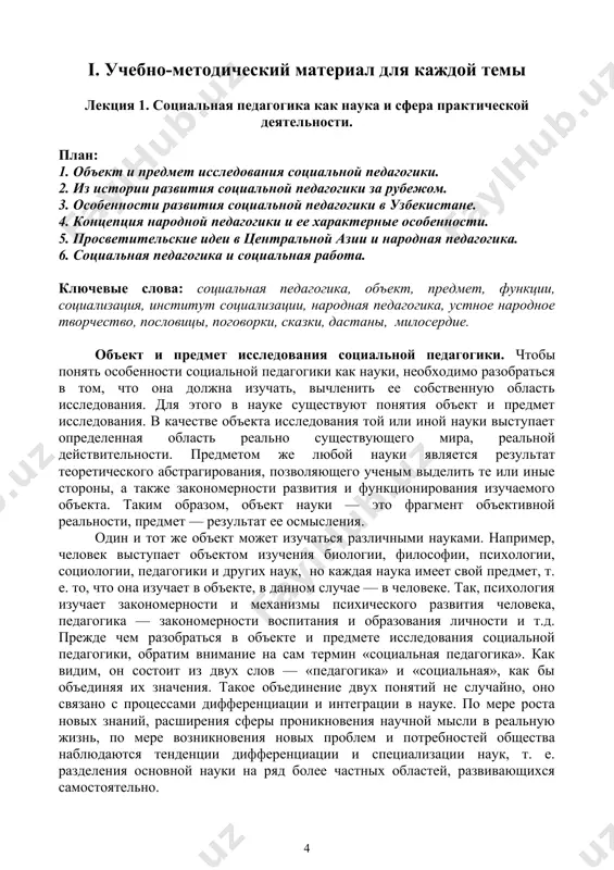 изация ребенка — процесс длительный и очень сложный. с одной стороны, любое общество, которое на каждом этапе своего развития вырабатывает определенную систему социальных и нравственных ценностей, свои идеалы, нормы и правила поведения, прежде всего само заинтересовано в том, чтобы каждый ребенок, приняв и усвоив их, смог жить в этом обществе, стать его полноправным членом. для этого общество в той или иной форме всегда оказывает целенаправленное воздействие на личность, осуществляемое через воспитание и образование. с другой стороны, на ее формирование большое влияние оказывают и разнообразные стихийные, спонтанные процессы, происходящие в окружающей жизни. поэтому суммарный результат таких целенаправленных и стихийных влияний не всегда предсказуем и не всегда отвечает интересам общества. по своему устройству общество представляет собой многообразие различных взаимосвязанных и взаимодействующих социальных институтов — исторически сложившихся форм организации и регулирования общественной жизни людей. именно через них и происходит приобщение и усвоение ребенком общественных норм и правил поведения. однако роль различных социальных институтов …