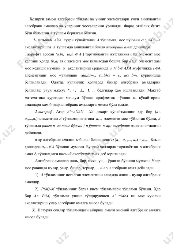уювчи акслантириш унар алгебраик амалга мисол бўлади. 3). натурал сонлар тўпламидаги айириш амали кисмий алгебраик амалга мисол бўлади. 4). бутун сонлар тўпламидаги бўлиш амали ҳам бутун сонлар тўпламидаги =исмий алгебраик амалдир. 5). n та натурал сонлар a1 , a2 ,..., an га уларнинг энг катта умумий бўлувчиси d ни мос куювчи амал n-ар алгебраик амалдир. бирта а тўпламда аникланган барча алгебраик амаллар f1 , f2 ,..., fs бўлсин. 3-таъриф. бўш бўлмаган а тўплам ва унда ани=ланган алгебраик амаллар тўплами ( дан тўзилган ((( (( жуфтликка алгебра дейилади. агар ( даги амаллар сони чекли бўлса, улар санаб кўрсатилади, яъни (а ( f1 , f2 ,..., fs ( кўринишда ёзилади. (( ((( (( бўлса, а тўпламга а алгебранинг асосий тўплами, ( га эса асосий амаллар тўплами дейилади. f алгебраик амалнинг ранги r(f) кўринишда белгиланади. (r( f1 ), r(f2 ),..., r(fs)) га (а ( f1 , f2 ,..., fs ( алгебранинг типи дейилади. …