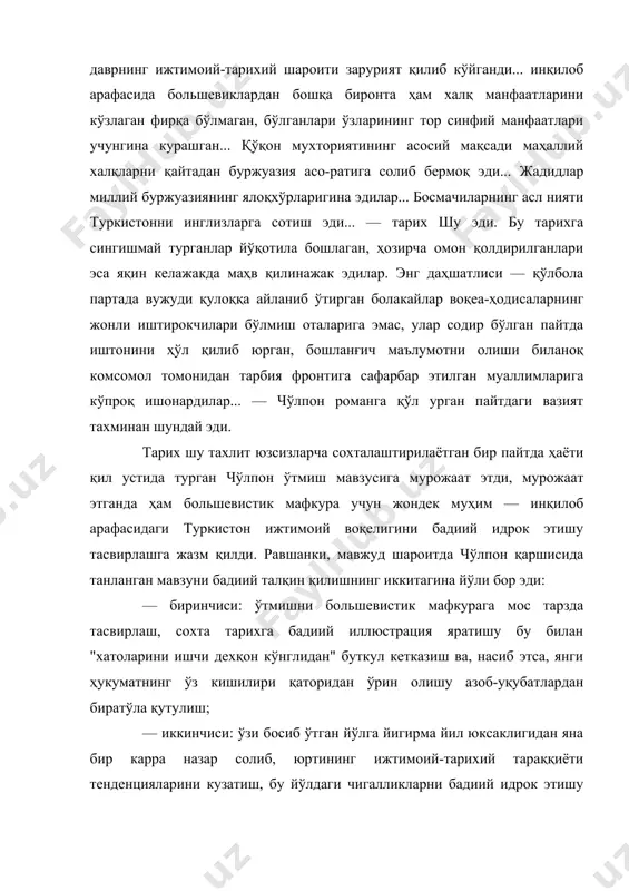 инқилоб арафасида большевиклардан бошқа биронта ҳам халқ манфаатларини кўзлаган фирқа бўлмаган, бўлганлари ўзларининг тор синфий манфаатлари учунгина курашган... қўқон мухториятининг асосий мақсади маҳаллий халқларни қайтадан буржуазия асо-ратига солиб бермоқ эди... жадидлар миллий буржуазиянинг ялоқхўрларигина эдилар... босмачиларнинг асл нияти туркистонни инглизларга сотиш эди... — тарих шу эди. бу тарихга сингишмай турганлар йўқотила бошлаган, ҳозирча омон қолдирилганлари эса яқин келажакда маҳв қилинажак эдилар. энг даҳшатлиси — қўлбола партада вужуди қулоққа айланиб ўтирган болакайлар воқеа-ҳодисаларнинг жонли иштирокчилари бўлмиш оталарига эмас, улар содир бўлган пайтда иштонини ҳўл қилиб юрган, бошланғич маълумотни олиши биланоқ комсомол томонидан тарбия фронтига сафарбар этилган муаллимларига кўпроқ ишонардилар... — чўлпон романга қўл урган пайтдаги вазият тахминан шундай эди. тарих шу тахлит юзсизларча сохталаштирилаётган бир пайтда ҳаёти қил устида турган чўлпон ўтмиш мавзусига мурожаат этди, мурожаат этганда ҳам большевистик мафкура учун жондек муҳим — инқилоб арафасидаги туркистон ижтимоий воқелигини бадиий идрок этишу тасвирлашга жазм қилди. равшанки, мавжуд шароитда чўлпон қаршисида танланган …