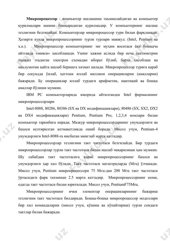 ан амалга оширилади. шу ерда, баъзи бир фирмалар (amd, gyrix) маркировкалари чалкаштирувчи сонлардан фойдаланишига эътибор бериш керак. мисол учун, амв5х86/133мгц микропроцессори фақат intel-80486(дх4) микропроцессори билан ўхшаш, лекин унинг унумдорлиги энг содда pentium/75mгц кабидир. ҳозирда ишлаб чиқарилаётган компьютерларнинг кўп қисми pentium, юқорироқ қувватли компьютерлар эса — pentium4микропроцессорларга асослангандир. фақат компғютернинг энг арзон моделларигина 486dx4 ёки amd5x86 микропроцессорлари асосида йиғилади. шуни таҳкидлаш жоизки, микропроцессорларнинг intel-8088, 80286, 80386, 80486sx турларининг ҳар бирига intel8087, 80287, 80387, 80487sx номердаги сопроцессорлар қўшиб ишлаб чиқарилаяпти. бу сопроцессорларнинг ўзлари тўғридан-тўгри кўпгина математик ҳисобларни (муҳандислик ҳисоблари, уч ўлчовли тасвирлар ва бошқаларни) айниқса, ҳақиқий сонлар билан бажариладиган амалларни ҳисоблашга ёрдам беради ва натижада микропроцессорларнинг тезлиги ошади. ҳозирги вақтда микропроцессорларнинг янги турларида (intel-80486dx, pentium ва pentium 4) ҳақиқий сонлар билан ишлаш системалари киритилган, шу сабабдан улар учун сопроцессорлар ишлаб чиқарилмайди. микропроцессорнинг тузилиши ва асосий хусусиятлари маълумки, микропроцессор эхм-нинг марказий қурилмаси бўлиб, рақамли ахборотларнинг берилган алгоритм бўйича автоматик ишлашини таъминлайди. процессор эхм-нинг …