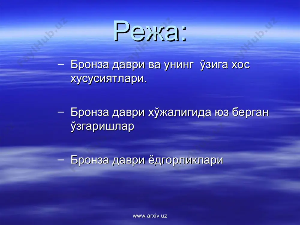 .uz бронза кўзгу www.arxiv.uz www.arxiv.uz сополли маданияти босқичлари 1.сополли босқичи—милоддан аввалги 2150—1900 йиллар; 2.жарқўтон босқичи —милоддан аввалги 1900—1600 йиллар; 3.кўзали босқичи —милоддан аввалги 1600—1450 йиллар; 4.мўлали босқичи —милоддан аввалги 1450—1250 йиллар; 5.бўстон босқичи —милоддан аввалги 1250—1000 йиллар; www.arxiv.uz www.arxiv.uz сополлитепа манзилгоҳи сополлитепа манзилгоҳи сурхондарё вилоятидаги шеробод чўлида қайнарбулоқсой худудида топилган. бу манзилгоҳ шеробод чўлини ўзлаштириш жараёнида 1968 йилда л.и.альбаум томонидан рўйҳатга олинган. унинг тадқиқот ишлари билан 1969—1974 йилларда а.асқаров шуғулланган. ушбу маданиятга тегишли 20 дан ортиқ ёдгорликлар топилган. www.arxiv.uz www.arxiv.uz умумий майдони 4 га га яқин бўлган. ҳозирда унинг марказий қалъа қисми сақланиб қолган. у квадрат 82 x82 метр бўлган истеҳкомдир. мудофаа деворлари тўлғама тузоқ усулида ишланиб, аниқ ўлчамли коридорсимон блокларга бўлинган. сополлитепада 3 та қурилиш босқичи аниқланган. сополлитепадаги уй-жойлар 8та кварталларга бўлинган сополлитепа манзилгоҳида уруғ жамоа аъзолари оламдан ўтса, уни ўзи яшаган хонанинг поли остига, эшик ёки ўчоқ олдига ёки хона деворлари остига кўмиш одати бўлган. www.arxiv.uz www.arxiv.uz сополлитепа.бронза …