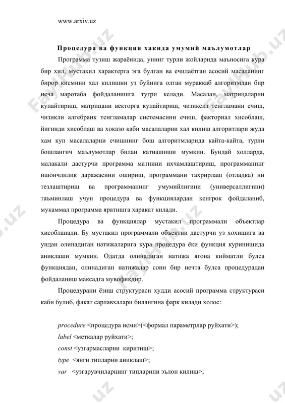 уранинг эълони ва унга мурожаат килишни кейинчалик куриладиган мисоллар оркали узлаштириб оламиз. 2. параметрсиз процедуралар юкорида айтиб утганимиздек, процедура хисоблаб берган натижалар унинг фактик параметрлари оркали асосий программага узатилади. лекин, айрим пайтларда процедура параметрсиз хам булиши мумкин. бу холда асосий программанинг барча параметрлари процедура параметрлари ролини бажаради. параметрсиз процедурада хам процедуранинг барча булимлари сакланиб колади, факат параметрлар руйхатигина катнашмайди. процедураларни аниклаш ва улардан фойдаланишни куйидаги мисол устида куриб чикайлик: мисол: u кmax (x к y, x * y), v к max ( 0.5, u) – берилган x ва y хакикий сонлардан фойдаланиб u ва v кийматларни аниклаш. бу ерда х, у - кийматлари киритиладиган хакикий типли узгарувчилар. 1. масалани ечиш программасининг процедурадан фойдаланмай тузилган холи: program max; var x, y, u, v: real; a, b, s: real; begin {х, у - микдорларни киритиш}; readln (x,y); a:к x кy; b:к x*y; if a > b then s:к a else s:кb; u …