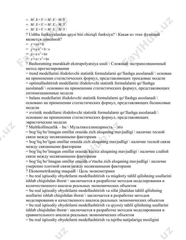 связи между связанными факторами = bog‘liq bo‘lmagan omillar orasida kucsiz aloqaning mavjudligi \ наличие слабой связи между несвязанными факторами = bog‘liq bo‘lmagan omillar orasida o‘rtacha zich aloqaning mavjudligi \ наличие умеренно плотной связи между несвязанными факторами ? ekonometrikaning maqsadi \ цель эконометрики = bu real iqtisodiy obyektlarni modellashtirish va miqdoriy tahlil qilishning usullarini ishlab chiqishdan iborat \ заключается в разработке методов моделирования и количественного анализа реальных экономических объектов = bu real iqtisodiy obyektlarni modellashtirish va sifat jihatidan tahlil qilishning usullarini ishlab chiqishdan iborat \ заключается в разработке методов моделирования и качественного анализа реальных экономических объектов = bu real iqtisodiy obyektlarni modellashtirish va qiyosiy tahlil qilishning usullarini ishlab chiqishdan iborat \ заключается в разработке методов моделирования и сравнительного анализа реальных экономических объектов = bu real iqtisodiy obyektlarni modellashtirish va tajriba natijalariga mosligini tekshirishdan iborat \ состоит из моделирования реальных экономических объектов и проверки их совместимости с экспериментальными результатами ? trend \ …