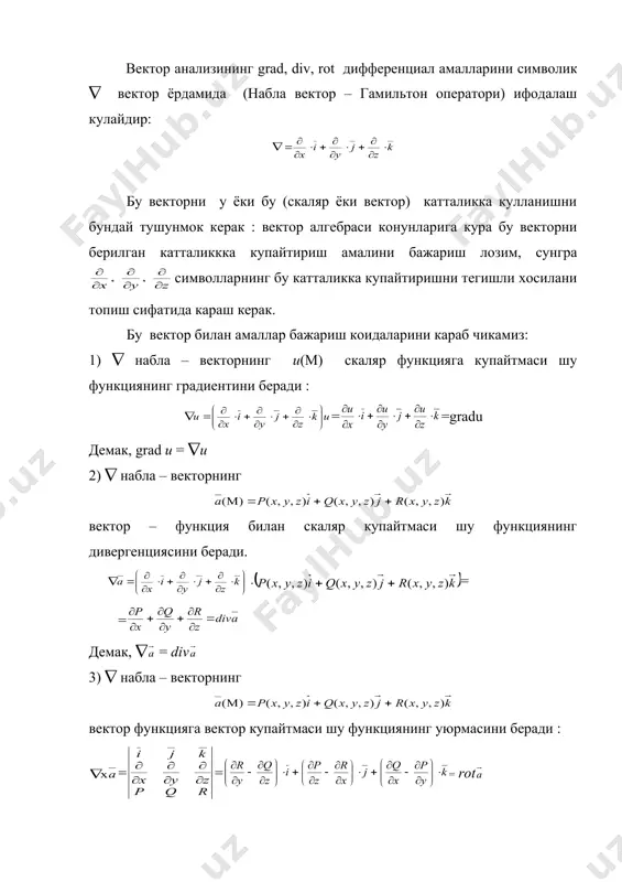 div rot , булар иккинчи тартибли амаллар дейилади. улардан энг мухимларини караб чикамиз. 1) div rot =0 хакикатан хам, агар вектор майдон булса, у холда иккинчи тартибли аралаш хосилаларнинг тенглиги учун div rot = булади. шу натижанинг узини набла-оператор div rot =((((х ) ёрдамида хам олиш мумкин, чунки бу ерда учта векторнинг аралаш купайтмасида 2 та вектор ((,( ва ) бир хил. бундай купайтма эса нолга тенглиги равшан. 2) rotgratu=0 хакикатан, gratu= булгани учун иккинчи тартибли аралаш купайтмаларнинг тенглиги туфайли: rotgratu=(х(u=((х()u= 3) divgratu= хакикатан хам, gratu= булгани учун divgratu= = (5.4) булади. (5.4) тенгликнинг унг томонини символик тарзда бундай белгиланади: (u= , ёки (u= бунда (= (5.5) символ лаплас оператори дейилади. бу операторни ( векторнинг скаляр квадрати тарзида караш табиийдир. хакикатан хам (((= шунинг учун (5.5) тенглик ( оператор ёрдамида divgratu=(((u)=(2u куринишда ёзилади. шуни айтиб утиш керакки, (u=0 тенглама лаплас тенгламаси дейилади. (u=0 шартни бажарувчи u(x,y,z) cкаляр майдон лаплас майдони …