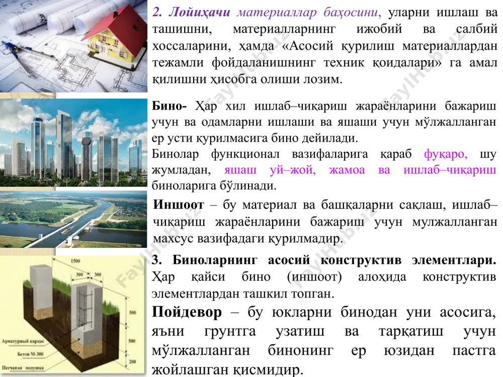 jamlilik talablariga javob beradigan tarzda belgilanadi. 13 14 15 loyihalash jarayonida konstruktsiya va uni tayyorlash, saqlash, tashish paytida, shuningdek inshootni tiklash davrida ta'sir etadigan yuklarni e'tiborga olish lozim bo'ladi. hisob ishlarida yuklarni me'yoriy va hisobiy qiymatlaridan foydalaniladi. konstruktsiyadan o'z me'yorida foydalanish chog'ida me'yor /8/ bo'yicha unga qo'yilishi mumkin bo'lgan yuklarning maksimal qiymati me'yoriy deb ataladi. yukning haqiqiqiy qiymati bilan me'yoriy qiymati orasidagi farq yuklar bo'yicha ishonchlilik koeffitsienti yordamida hisobga olinadi. bu koeffitsientning qiymati ko'pincha birdan katta bo'ladi: (f=1,1–1,3), konstruktsiyaning o'zi hisobiy yuk ta'siriga hisoblanadi. hisobiy yukni aniqlash uchun me'yoriy yuk gn ishonchlilik koeffitsientiga ko'paytiriladi, ya'ni q=gnf , konstruktsiyaga ta'sir etadigan yuklar doimiy yoki vaqtincha (muvaqqat) bo'ladi. konstruktsiya yoki inshootning butun umri davomida unga ta'sir etib turadigan yuk doimiy yuk deyiladi. muvaqqat ya'ni vaqtincha ta'sir etadigan yuklar uch turga bo'linadi: uzoq muddat va qisqi muddat ta'sir etadigan hamda maxsus yuklar. texnologik jarayonlarga bog'liq bo'lgan ta'sirlar uzoq muddatli muvaqqat yuklarga kiradi. maslan, …