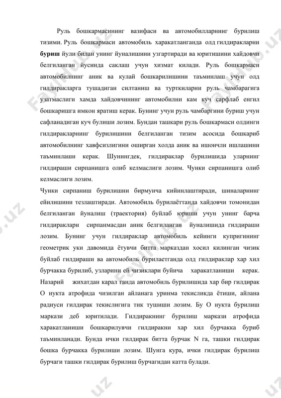 урчаги ташки гилдирак бурилиш бурчагидан катта булади. бу талаб руль юритмасининг шарнирли бириккан бир катор деталларининг узунлигини танлаш йули билан эрилишилади. руль механизми бошкарилувчи гилдиракларнинг енгил бурилишини таъминлаб беради. бошкарилувчи гилдиракларнинг енгил бурилиши руль механизмининг узатиш сони im га боглик. руль механизмининг узатиш сони деб рул чамбараги бурилиш бурчагининг руль сошкаси бурилиш бурчагига булган нисбатига айтилади.узатиш сони канча катта булса, бошкарилувчи гилдиракларнинг бурилиши хам шунча енгил булади. лекин узатиш сонининг катталиги уз навбатида бошкарилувчи гилдиракларни буриш учун сарфланадиган вактни узайтиради. бу хол, хусусан, замонавий тез юрар автомобилларини киска дакикада буриб улгуришди бирмунча кийинчилик тугдиради. шунга кура руль механизмининг узатиш сони белгиланган микдорда чегараланган булиб, у енгил автомобилларда 17-20 ва юк автомобиллари хамда автобусларда19-25. лойихалаштирилган узатма сони енгил бошкаришни таъминлаши учун руль чамбарагига тушадиган кучнинг энг кичик киймати эса 120 н дан ошмаслиги лозим. автомобилларда глобоидли червяк-ролик, цилиндрсимон червяк-сектор, винт-гайка-сектор туридаги руль механизмлари кулланилади. булардан глобоидли червяк туридаги руль механизми купрок …