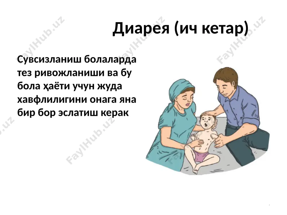 маслик. боланинг идиш-товоқлари, ўйинчоқ ва кийимлари тоза жойда бўлишини таъминлаш лозим. диареяни олдини олиш болаларга дориларни врач маслаҳатисиз бермаслик сифатли тайёрланган овқатлар ва тоза қайнатилган ичимлик сувини бериш. мева ва сабзавотларни болага ювиб бериш. ҳамма оила аъзолари ҳожатга боргандан сўнг, овқат тайёрлашдан ва уни истеъмол қилишдан аввал қўлларини ювишлари керак. ҳамма оила аъзолари ҳожатхонадан фойдаланишлари керак. ёш болаларнинг ахлатини ҳожатхонага тўкиш ёки кўмиб ташлаш лозим. диареяни олдини олиш чивин (пашша) ва нонхўракларни (таракан) йўқотиш. болани эрталаб уйқудан тургандан сўнг, ҳожатдан кейин, овқатланишдан олдин қўлини совунлаб ювишга ўргатиш. болани чўтка билан тишларини тозалашга ўргатиш. ширинликлар ва газланган ичимликларни бермаслик. тирноқларини калта қилиб олиш. болага турли нарсаларни оғзига солишга, ит, мушукларга юзини ялатишига рухсат бермаслик. диареяни олдини олиш диареянинг олдини олишда асосий йўл – озодаликка риоя қилиш image1.png image2.png image3.png image4.png image5.jpg