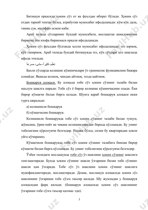 . демак , бу ерда тўлиқ мосликни кўрамиз; мен келдим, сиз келдингиз каби. эга кўпликдаги iii шахс олмоши билан ёки от билан ифодаланганда, кесим вазифасидаги сўз у билан шахс жиҳатидан эса мослашиши шарт эмас. араб тилида мослашган аниқловчилик муносабатда мослашув категорияси кўпгина морфологик кўрсатгичлар, чунончи шахс, сон, келишик ҳамда ҳолатда намоён бўлади, яьни мазкур кўрсаткичлар бўйича мослашув тўлиқ бўлади. масалан: المدن الضخمة- улкан шахарлар мослашув алоқаси сўз бирикмаси составидаги элементлар орасида ҳам учраши мумкин. қаратувчи ва қаралмиш муносабатини ифодаловчи бирикмаларнинг элементлари орасида мослашув алоқасини кўриш мумкин. масалан: менинг ўғлим. араб тилида бундай бирикма бирикма олмошлари орқали ифо да этилади. масалан اِْبن араб тили нуқтаи назаридан кўриб чиқадиган бўлсак, битишув, бошқарув ҳоллари ўзига хос тарзда содир бўлади. тобе ва ҳоким сўзлар бирикиб, мослашган аниқловчи ҳосил қилади. мослашган аниқловчи одатда предметнинг белгисини билдирувчи сифатловчи аниқловчидир. мослашган аниқловчи кўпинча аслий ва нисбий сифатлардан, тартиб сонлардан, аниқ ва мажҳул нисбат сифатдошлардан, кўрсатиш олмошларидан ва …