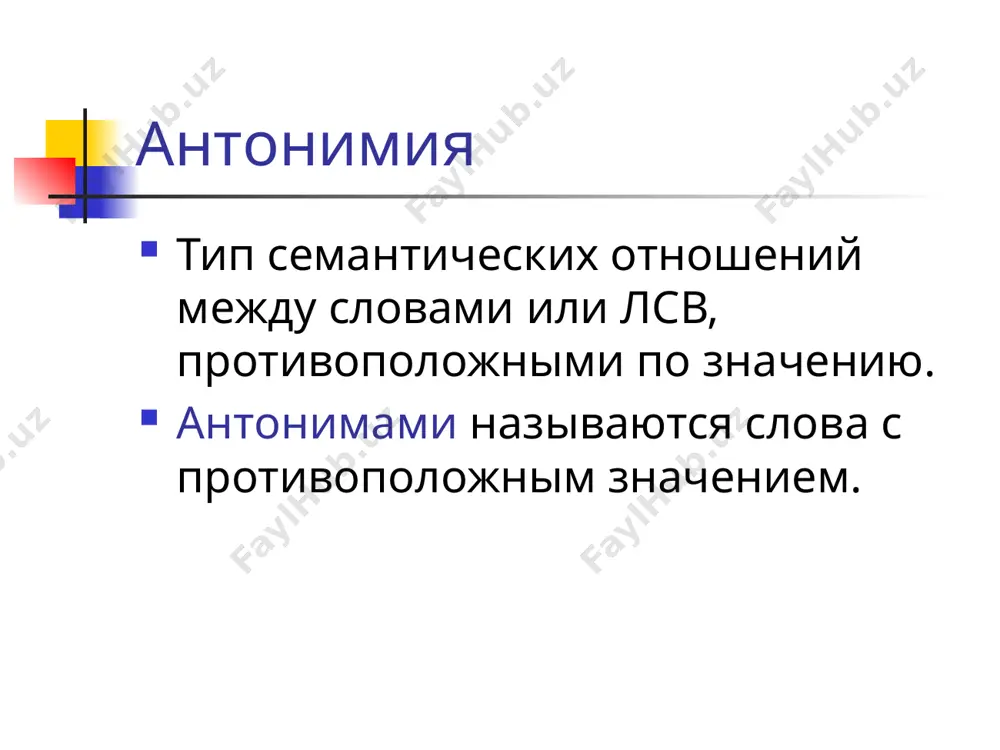 авок вносить – выносить приходить – уходить 27 однокорневые антонимы противоположность выражается с помощью приставки, придающей исходному слову противоположный смысл справедливый – несправедливый убеждать – разубеждать 28 однокорневые антонимы сильный – бессильный мобилизовать – демобилизовать научный – антинаучный логичный - алогичный 29 энантиосемия энантиосемия (внутрисловная антонимия) – антонимия лсв в семантической структуре многозначного слова: одолжить – дать в долг одолжить – взять в долг 30 энантиосемия погода (мас) состояние атмосферы в данное время, в данном месте хорошее, без осадков состояние атмосферы ненастье, непогода 31 по статусу в языковой системе антонимы делятся языковые антонимы отражают противоположности, которые реально существуют в мире. контекстуальные антонимы – слова, которые становятся антонимами только в определенном контексте. 32 контекстуальные антонимы много шума, да мало толку. речи что мёд, а дела что полынь. в пласты веков уходят яблонь корни, а кроны где-то в будущем шумят… (в.алатырцев) 33 антонимия и полисемия зима – лето (мас) зима – самое …