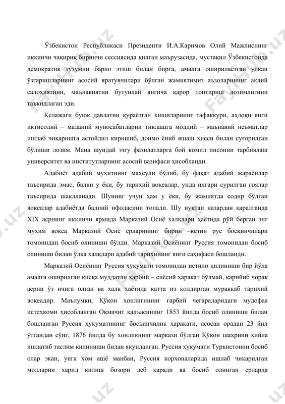 ҳукуматининг босқинчилик ҳаракати, асосан орадан 23 йил ўтгандан сўнг, 1876 йилда бу хонликнинг маркази бўлган қўқон шаҳрини хийла ишлатиб таслим қилиниши билан якунланган. руссия ҳукумати туркистонни босиб олар экан, унга хом ашё манбаи, руссия корхоналарида ишлаб чиқарилган молларни харид қилиш бозори деб қаради ва босиб олинган ерларда мустамлакачилик сиёсатини олиб борди. руслар хукмронлиги даврида ҳалқ икки ёқлама – миллий ва босқинчилар зулми остида эзилди, у оддий инсоний ҳуқуқлардан маҳрум этилиб, «халқлар жаллоди» - рус босқинчилари исканжасида яшашга мажбур бўлди. босқинчилар ўлкада кенг тармоқли ҳарбий идора усулини – генерал губернаторликни ўрнатдилар. босқинчилар сиёсати маҳаллий халқни қолоқликда, нодонликда сақлаб туришга қаратилган эди. шу билан бирга туркистоннинг руслар томонидан босиб олиниши натижасида ўлкага босқинчи руссиядан ташқари, ҳунарманд зиёли рус халқи ҳам кириб келди ва царизмнинг хоҳиш–иродасига қарама-қарши ҳолда ўзининг тарихий бурчини бажарди. ҳар бир халқ маданияти тарихида матбаачилик ишларининг бошланиши муҳим ходиса ҳисобланади. кўҳна маданиятга эга бўлган ўзбек халқида ёзма адабиёт қадим замонлардан …