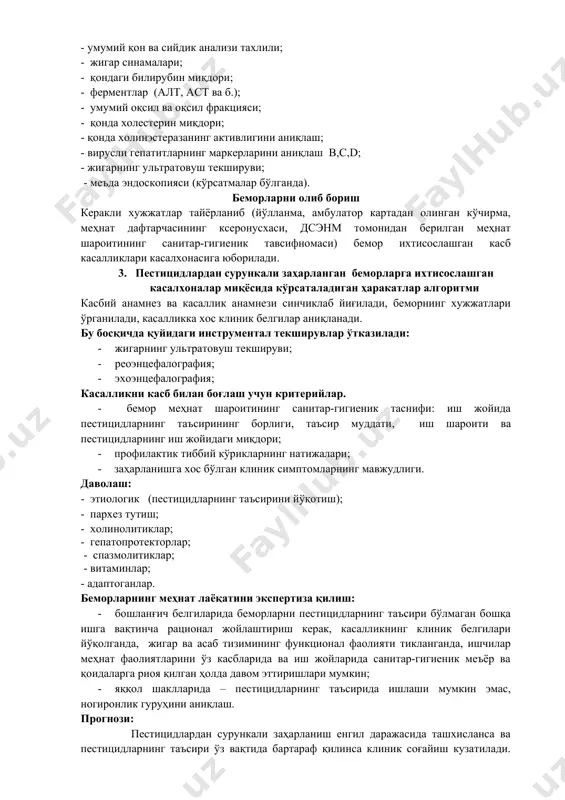бориш керакли хужжатлар тайёрланиб (йўлланма, амбулатор картадан олинган кўчирма, меҳнат дафтарчасининг ксеронусхаси, дсэнм томонидан берилган меҳнат шароитининг санитар-гигиеник тавсифномаси) бемор ихтисослашган касб касалликлари касалхонасига юборилади. 3. пестицидлардан сурункали заҳарланган беморларга ихтисослашган касалхоналар миқёсида кўрсаталадиган ҳаракатлар алгоритми касбий анамнез ва касаллик анамнези синчиклаб йиғилади, беморнинг хужжатлари ўрганилади, касалликка хос клиник белгилар аниқланади. бу босқичда қуйидаги инструментал текширувлар ўтказилади: · жигарнинг ультратовуш текшируви; · реоэнцефалография; · эхоэнцефалография; касалликни касб билан боғлаш учун критерийлар. · бемор меҳнат шароитининг санитар-гигиеник таснифи: иш жойида пестицидларнинг таъсирининг борлиги, таъсир муддати, иш шароити ва пестицидларнинг иш жойидаги миқдори; · профилактик тиббий кўрикларнинг натижалари; · заҳарланишга хос бўлган клиник симптомларнинг мавжудлиги. даволаш: - этиологик (пестицидларнинг таъсирини йўқотиш); - пархез тутиш; - холинолитиклар; - гепатопротекторлар; - спазмолитиклар; - витаминлар; - адаптоганлар. беморларнинг меҳнат лаёқатини экспертиза қилиш: · бошланғич белгиларида беморларни пестицидларнинг таъсири бўлмаган бошқа ишга вақтинча рационал жойлаштириш керак, касалликнинг клиник белгилари йўқолганда, жигар ва асаб тизимининг функционал фаолияти …