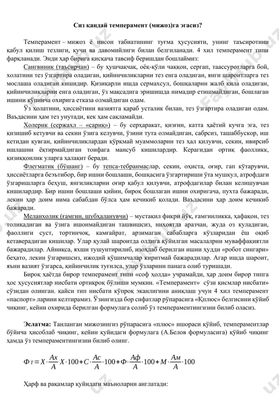 ёқтирмайсиз. 6. оҳиста, бир текисда дона-дона, кескин гапирмай нутқ сўзлаш ва имо-ишоралар билан муомала қилиш маданиятига эгасиз. 7. сабрли ва тоқатлисиз. 8. бошлаган ишингизни охиригача етказасиз. 9. кучингизни бекорга сарфламайсиз. 10. ҳаёт тартибига, иш тизимига қаттиқ риоя қиласиз. 11. зўриқишни енгил қабул қиласиз. 12. койиш ва маъқуллашни унчалик ёқтирмайсиз. 13. шаънингизга айтилган зиёнсиз сўзларга эътиборсизроқ қарайсиз. 14. ўз қизиқиш ва муносабатларингизда қатъийсиз. 15. ишга секин киришасиз, бир ишдан бошқасига секин ўтасиз. 16. барчага бараварсиз. 17. тартиб ва интизомни ёқтирасиз. 18. янги ҳолатларга қийинчилик билан ёндошасиз. 19. камҳаракат, инертсиз. 20. ўзингизни тутиб тура оласиз. м 1. сиз уятчан ва тортинчоқсиз. 2. янги ҳолатларда ўзингизни йўқотиб қўясиз. 3. нотанишлар билан танишишга қийналасиз. 4. ўз кучингизга ишонмайсиз. 5. танхоликни осон енгасиз. 6. муваффақиятсизликда ўзингизни йўқотиб қўясиз. 7. ўзингиз билан бўлишга мойилсиз. 8. тез чарчаб қоласиз. 9. бўш, охиста, пичирлаб гапиришга қобилиятингиз бор. 10. суҳбатдошингиз ҳарактерига мослаша оласиз. 11. кўзга ёш оладиган даражагача таассуротчансиз. …