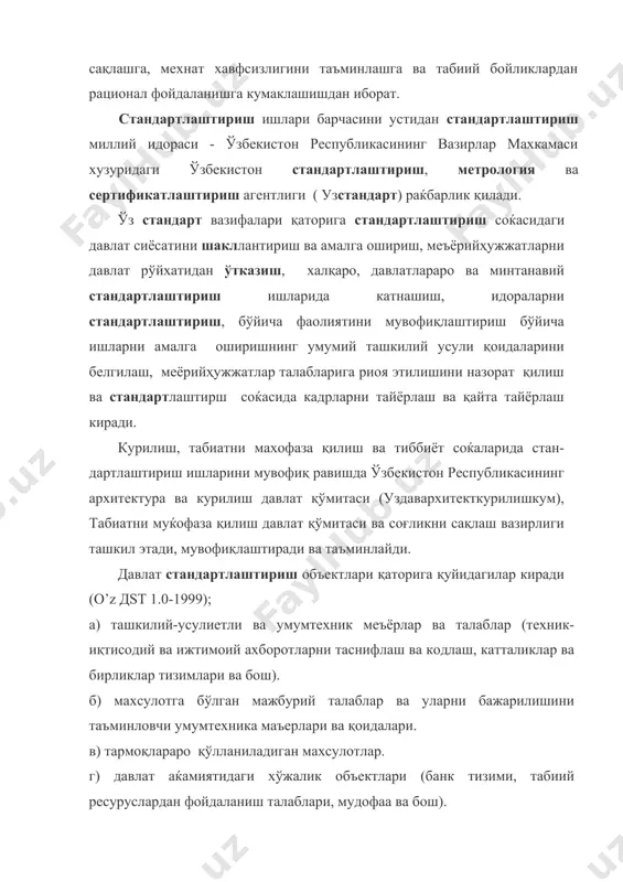 ҳудудлар ва кархоналарниҳам ўзига хос стандартлаштириш объектлари бор. 3. стандартлаштириш меъёрийҳужжатлари (мх). ўзбекистонда стандартлаштириш бўйича қуйидаги меъёрийҳужжатлар категориялари ва уларни белгилаш киритилган. давлат миқёсидаги меъёрийҳужжатлар: 1. халқаро стандарти - гост; 2. ўзбекистон давлат стандарти - о’z дst; 3. умумдавлат таснифлагичи - o’z дт; 4. меъёрлар ва қоидалар - буларни номи ва белгиланиши бошқарув идоралари томонидан амалга оширилади; 5. ўзбекистон раќбарийҳужжати -o’z rн 6. тавсифномалар - o’zт тармоқ бошқарув идоралари томонидан тасдиқланадиган маъмурий-ќудудий меъёрийҳужжатлари: 1. тармоқ стандарти - тst 2. тармоқ таснифлагичи - тт 3. меъёрлар ва қоидалар 4. раќбарийҳужжатлар - rн 5. тавсифномалар -т. кoрхона раќбарияти томонидан тасдиқланадиган кoрхона меъёрийҳужжатлари: 1. техникавий шартлар -тsh 2. корхона стандарти - кst. давлат стандартлари о’z дst 1.1– 92 бўйича ишлаб чиқилади, давлат ва истемолчилар манфатлариниҳимоя қилиш, махсулотнинг ракобатбардошлигини ошириш учун уларда келажакни инобатга олганҳолда амалдаги технологик имкониятларидан устун, илгарилама талаблар белгиланади. давлат стандартлари қуйидагиларни ўз ичига олади. а) махсулотнинг асосий истеъмол ( эксплуатацион) …