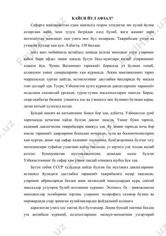 ввал-бошданок нажотни четдан эмас, узининг реал имкониятларидан излади. тутри, эски тузилмалар ёмон фаолият юритар, ута самарасиз ишлар эди. лекин ёмон булса-да, жамият эхтиёжларини энг кам микдорда кондириб туришга кодир, демакки, жонсиз ва фалаж тузилмалардан кура афзал эди. президент ислом каримов таъбири билан айтганда, янги.уй битгунича эски уйда яшаб туришга барибир мажбур эдик. фаолият юритиб турган тузилмаларнинг барчасини вайрон этиш эмас, яроклисидан имкон кадар фойдаланиш, яхшиларини аста-секин яратиб бориш - биз танлаган йулнинг асосий хусусиятларидан бири эди. тараккиёт талабларига жавоб бера оладиган, гоятда самарали фаолият курсатадиган тузилмаларнинг эса уша пайтда факат хаёлий модели, тасаввурдаги намунаси, хомаки нусхаси мавжуд эди. хаёлдаги нарсанинг жозибасига учиб, накдининг бахридан утиш аклдан эмасди. узбекистон танлаган йул шу жихатдан ибратли эди. мамлакат рахбарияти бошкаларга маъкул келадиган сохта ва мавхум гоялар учун эмас, балки халк хаётини яхшилашга хизмат киладиган амалий максадлар ва туб ислохотларни амалга ошириш учун курашди. бинобарин, узбекистон учун энг маъкул тараккиёт йули халкнинг манфаатларига тула-тукис …