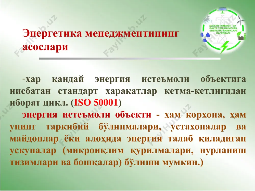 зt-худди шу босқичда қилинган харажатлар; т - ҳисоблаш горизонти (ҳисоблаш даврининг давомийлиги), у лойиҳа ёпилган ҳисоблаш босқичининг сонига тенг; е=(rт-зt)-t-чи босқичда еришилган таъсир; е-инвестор учун капиталнинг мақбул рентабеллик даражасига тенг доимий чегирма ставкаси.t энергосервисная деятельность нормативно-правовая база фз от 23.10.2009 г. № 261-фз «об энергосбережении и о повышении энергетической эффективности и о внесении изменений в отдельные законодательные акты рф» бюджетный кодекс рф фз от 21.07.2005 г. № 94-фз «о размещении заказов на поставки товаров, выполнение работ, оказание услуг для государственных и муниципальных нужд» фз от 18.07.2011г. № 223 «о закупках товаров, работ, услуг отдельными видами юридических лиц» постановление правительства №636 от 18.08.2010 «о требованиях к условиям контракта на энергосервис и об особенностях определения начальной (максимальной) цены контракта (цены лота) на энергосервис» энергосервисные контракт (эско) согласно закона (фз №261) эско - это вид услуги, при которой энергосервисная компания за свой счет или за счет клиента проводит энергосберегающие мероприятия – устанавливает оборудование, …