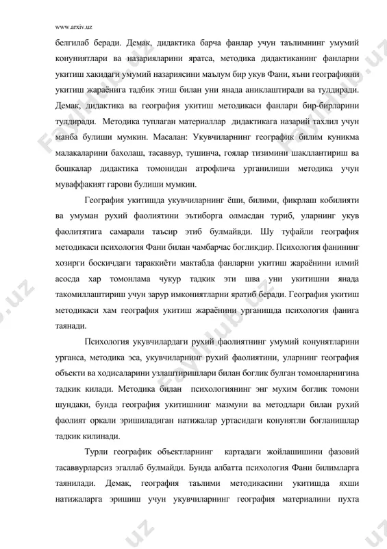 длари билан рухий фаолият оркали эришиладиган натижалар уртасидаги конунятли богланишлар тадкик килинади. турли географик объектларнинг картадаги жойлашишини фазовий тасаввурларсиз эгаллаб булмайди. бунда албатта психология фани билимларга таянилади. демак, география таълими методикасини укитишда яхши натижаларга эришиш учун укувчиларнинг география материалини пухта узлаштириши билан укувчиларнинг рухий фаолияти уртасидаги конуниятли богланишларни хам урганади, укувчиларга таълим-тарбия беришда психология фанига таянади ва психология текшириш методларидан хам фойдаланиш йулларини курсатиб беради. шундай килиб, география укитиш методикаси педагогика фанининг мустакил тармоги булиб, узининг мустакил текшириш предметига эга. у бошка фанларга таянган холда мазмунан бойиб, такомиллашиб боради. адабиётлар: 1. мўминов о. география таълими методикаси. т. «ўқитувчи» 1986й. 2. сайдаматов ф. география ўқитиш методикаси. маърузалар матни. т. низомий номидаги тдпу. 2001 й. 3. қурбонниёзов р география таълими методикаси. т., ўқитувчи, 1986. 4. мактаб дарсликлари ва дастурлари. 5. ўзбекистон республикасининг таълим тўғрисидаги қонуни. т., 1997 6. максаковский. географическая культура. м. 2001. 7. http://ziyonet.uz