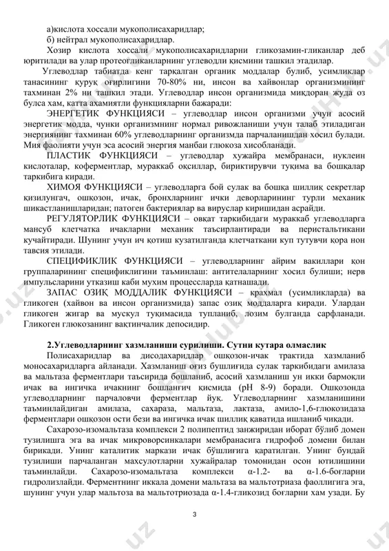 функцияси – овқат таркибидаги мураккаб углеводларга мансуб клетчатка ичакларни механик таъсирлантиради ва перистальтикани кучайтиради. шунинг учун ич қотиш кузатилганда клетчаткани кyп тутувчи қора нон тавсия этилади. спецификлик функцияси – углеводларнинг айрим вакиллари қон группаларининг спецификлигини таъминлаш: антителаларнинг xосил бyлиши; нерв импульсларини yтказиш каби муxим процессларда қатнашади. запас озиқ моддалик функцияси – крахмал (yсимликларда) ва гликоген (xайвон ва инсон организмида) запас озиқ моддаларга киради. улардан гликоген жигар ва мускул тyқимасида тyпланиб, лозим бyлганда сарфланади. гликоген глюкозанинг вақтинчалик депосидир. 2.углеводларнинг хазмланиши сурилиши. сутни кутара олмаслик полисахаридлар ва дисодахаридлар ошқозон-ичак трактида xазмланиб моносахаридларга айланади. xазмланиш оғиз бyшлиғида сyлак таркибидаги амилаза ва мальтаза ферментлари таъсирида бошланиб, асосий xазмланиш yн икки бармоқли ичак ва ингичка ичакнинг бошланғич қисмида (рн 8-9) боради. ошқозонда углеводларнинг парчаловчи ферментлар йyқ. углеводларнинг xазмланишини таъминлайдиган амилаза, сахараза, мальтаза, лактаза, амило-1,6-глюкозидаза ферментлари ошқозон ости бези ва ингичка ичак шиллиқ қаватида ишланиб чиқади. сахарозо-изомальтаза комплекси 2 полипептид занжиридан иборат бўлиб домен тузилишга эга …