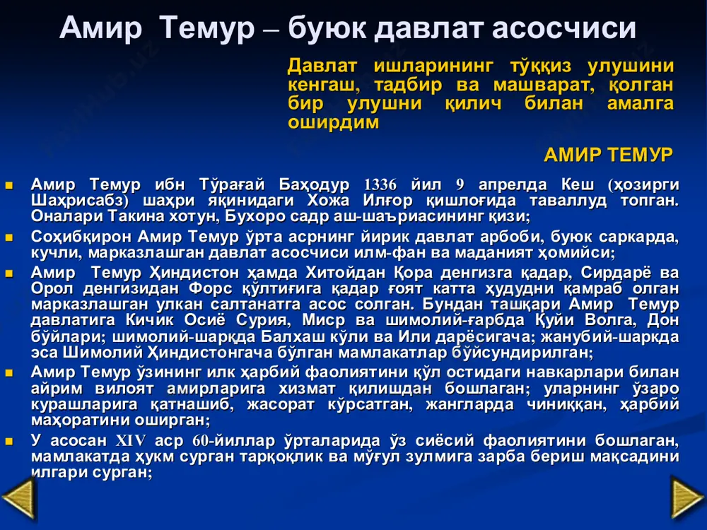 лқимизнинг асл фарзандларини эл-юрт, ватан ҳақида қайғуришга чорлаб келди. темур тузукларда миллатнинг дардларига дармон бўлмоқ вазифангиздир. заифларни кўринг, йўқсилларни бойлар зулмига ташламанг.адолат ва озодлик дастурингиз, раҳбарингиз бўлсин. амир темурнинг ҳаёти ва ижодини ўрганиш мақсадида қуйидагилар амалга оширилди амир темурнинг ўзи яратган «темур тузуклари» рисоласини, академик бўрибой аҳмедовнинг «амир темур» тарихий романини, эркин азимовнинг «амир темур салтанати» рисоласини, абдулла ориповнинг «соҳибқирон» шеърий драмаси, шарафиддин али яздий ва низомиддин шомийларнинг «зафарнома» асарларини, ф. ашрафийнинг «темурийлар даври миниатюраси» каби нашрларни алоҳида қайд этиш мумкин. амир темур ва унинг даврига бағишлаб нашр этилган китоблар (1336-1405 й.) соҳибқирон даврида салтанатда жуда катта ободончилик ишлари олиб борилган. бунга самарқанд, шаҳрисабз ва бошқа жойларда қурилган меъморий мажмуалар, самарқанд атрофидаги дунёнинг йирик шаҳарлари номи билан аталган дамашқ, миср, бағдод, султония, фориш, шероз каби қишлоқларни кўрсатиб ўтиш жоиздир. самарқанд заргарлик ва зардузи саньати намунаси темурийлар тарихи давлат музейидан лавҳалар миниатюра. самарқандда элчиларнинг қабул қилиниши “зафарнома” китоби амир темурнинг фарфордан …