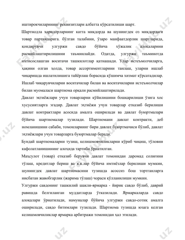 хусусийлаштирилиши кўзда тутилган мулкий комплекслар бўлиши мумкин. аукционнинг (ким ошди савдосининг) хусусиятлари: аукционга қўйилган товарнинг бирламчи нархи эълон қилинади; савдо сотувчи билан аукцион комиссияси ўртасидаги битимга (шартномага) асосланади; товарга энг баланд тўловни таклиф этган харидор, уни сотиб олган ҳисобланади ва савдо ниҳоясида стандарт шартномага имзо қўяди; харидор аукционни ўтказиш тартибида белгиланган муддат ичида сотиб олинган товар учун ҳақ тўлашга мажбур; товар учун якуний баҳони айтган ва уни сотиб олишдан бош тортган шахс мазкур ауқционда қатнашиш ҳуқуқидан маҳрум этилади. бозор фондининг майда улгуржи товар савдоси олди-сотди шартномаси орқали расмийлаштирилади. муассасалар, ташкилотлар, корхоналар бу товарлар майда улгуржи савдо базалари, дўконлар (шу жумладан тижорат дўконлари) орқали сотилади. товарларни майда улгуржи савдоси чакана нархларда амалга оширилади. олдиндан буюртма бериш ва намуналар бўйича савдо-сотиқ қилиш кенг қўлланилмоқда. 2. биржа битимлари ва товарларнинг қўйилиши бозор инфратаркибини ривожланишида товар биржаларини вужудга келиши муҳим омил бўлди. товар биржаларини ташкил этилиши нархни бошқарилишини енгиллаштиради, маҳсулот сотилишини ва хўжалик алоқаларини …
